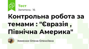  Контрольна робота за темами : "Євразія , Північна Америка"