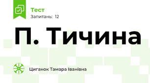 П. Тичина