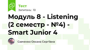 Модуль 8 - Listening (2 семестр - №4) - Smart Junior 4