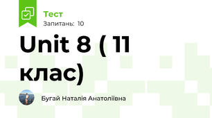 Unit 8 ( 11 клас)