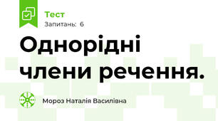 Однорідні члени речення.