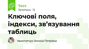 Ключові поля, індекси, зв’язування таблиць