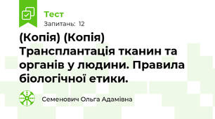 (Копія) (Копія) Трансплантація тканин та органів у людини. Правила біологічної етики.
