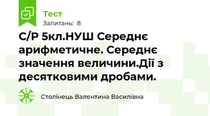 С/Р 5кл.НУШ Середнє арифметичне. Середнє значення величини.Дії з десятковими дробами.