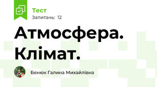 Атмосфера. Клімат.