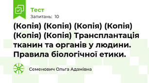 (Копія) (Копія) (Копія) (Копія) (Копія) (Копія) Трансплантація тканин та органів у людини. Правила біологічної етики.