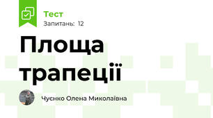 Площа трапеції