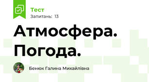 Атмосфера. Погода.