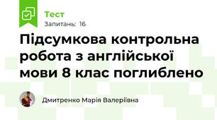 Підсумкова контрольна робота з англійської мови 8 клас поглиблено 