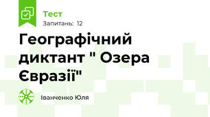 Географічний диктант " Озера Євразії"