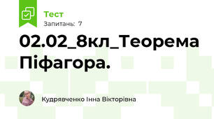 02.02_8кл_Теорема Піфагора.