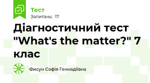 Діагностичний тест "What's the matter?" 7 клас