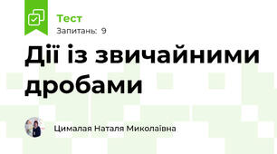 Дії із звичайними дробами