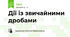 Дії із звичайними дробами