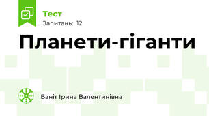 Планети-гіганти