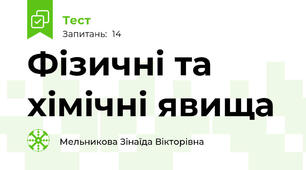 Фізичні та хімічні явища