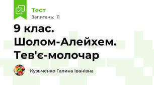 9 клас. Шолом-Алейхем. Тев'є-молочар