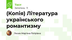 (Копія) Література українського романтизму