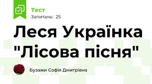 Леся Українка "Лісова пісня"