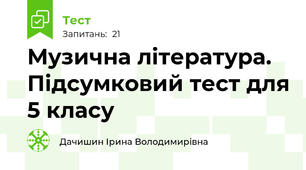 Музична література. Підсумковий тест для 5 класу 