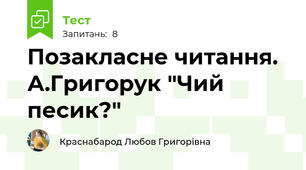 Позакласне читання. А.Григорук "Чий песик?"
