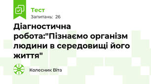 Діагностична робота:"Пізнаємо організм людини в середовищі його життя"