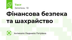 Фінансова безпека та шахрайство