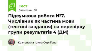 Підсумкова робота №7. Числівник як частина мови (тестові завдання) на перевірку групи результатів 4 (ДМ)
