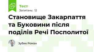  Становище Закарпаття та Буковини після поділів Речі Посполитої
