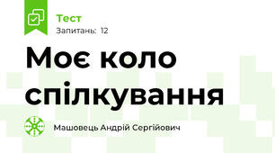 Моє коло спілкування