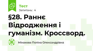 §28. Раннє Відродження і гуманізм. Кроссворд.