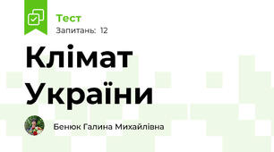 Клімат України