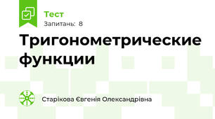 Тригонометрические функции