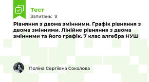 Рівняння з двома змінними. Графік рівняння з двома змінними. Лінійне рівняння з двома змінними та його графік. 7 клас алгебра НУШ