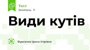 Види кутів