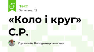«Коло і круг» С.Р.