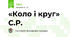 «Коло і круг» С.Р.