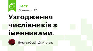 Узгодження числівників з іменниками.