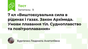 7 кл «Виштовхувальна сила в рідинах і газах. Закон Архімеда. Умови плавання тіл. Cудноплавство та повітроплавання»