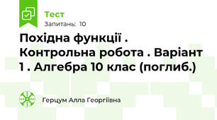 Похідна функції . Контрольна робота . Варіант 1 . Алгебра 10 клас (поглиб.)