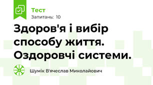 Здоров'я і вибір способу життя. Оздоровчі системи.