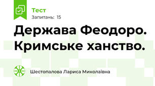 Держава Феодоро. Кримське ханство.