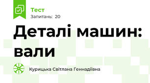 Деталі машин: вали