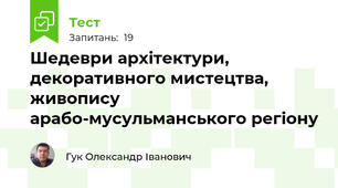 Шедеври архітектури, декоративного мистецтва, живопису арабо-мусульманського регіону