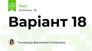 Варіант 18