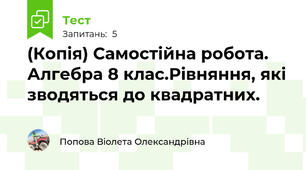 (Копія) Самостійна робота. Алгебра 8 клас.Рівняння, які зводяться до квадратних.