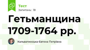 Гетьманщина 1709-1764 рр.