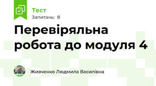 Перевіряльна робота до модуля 4