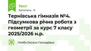 Тернівська гімназія №4. Підсумкова річна робота з геометрії за курс 7 класу 2025/2026 н.р. 