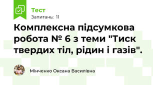 Комплексна підсумкова робота № 6 з теми "Тиск твердих тіл, рідин і газів".